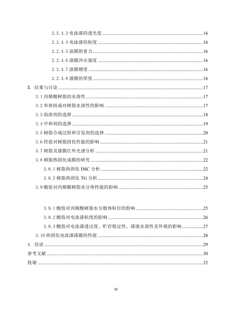 丙烯酸脂阳极电泳涂料树脂的制备与能研究毕业论文.doc_第3页