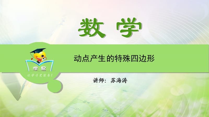 数学 苏海涛 压轴题冲刺 代几综合题 第四讲 动点产生的特殊四边形.ppt_第1页