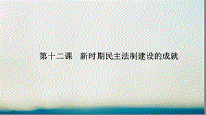 2016-2017学年高中历史 第三单元 现代中国的政治建设与祖国统一 3.12 新时期民主法制建设的成就课件 北师大版必修1.ppt