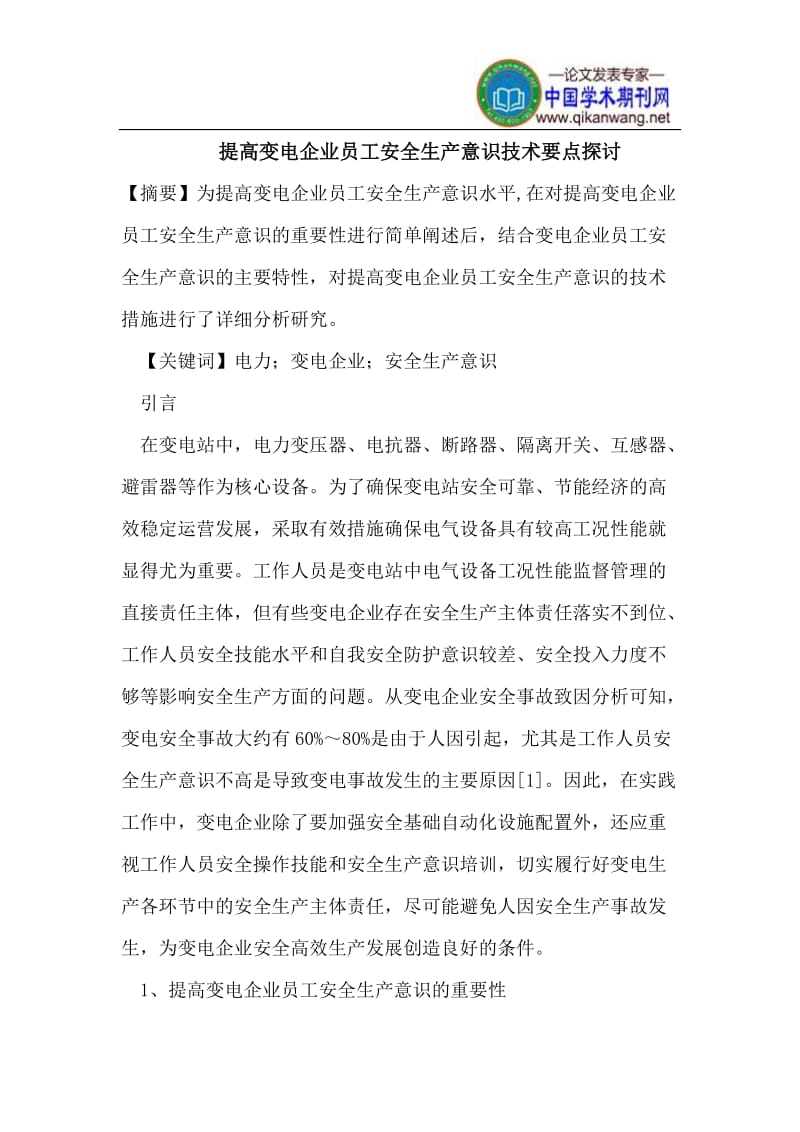 z提高变电企业中员工安全生产意识技术要点探讨.doc_第1页