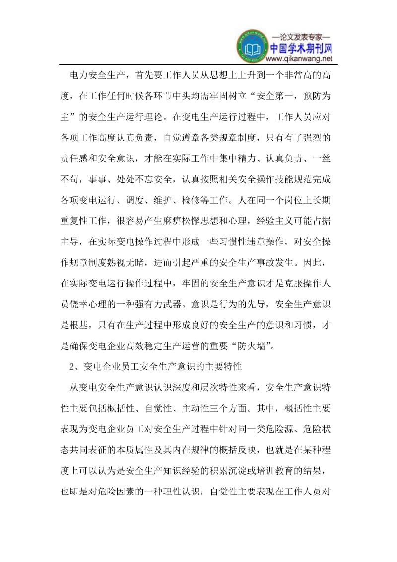 z提高变电企业中员工安全生产意识技术要点探讨.doc_第2页