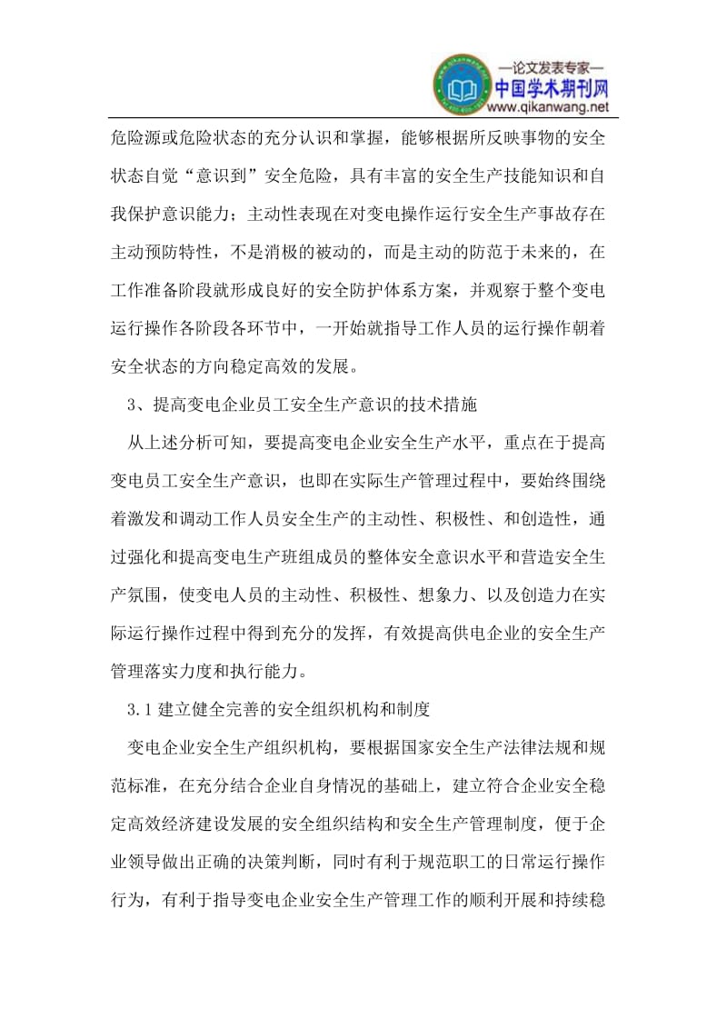 z提高变电企业中员工安全生产意识技术要点探讨.doc_第3页