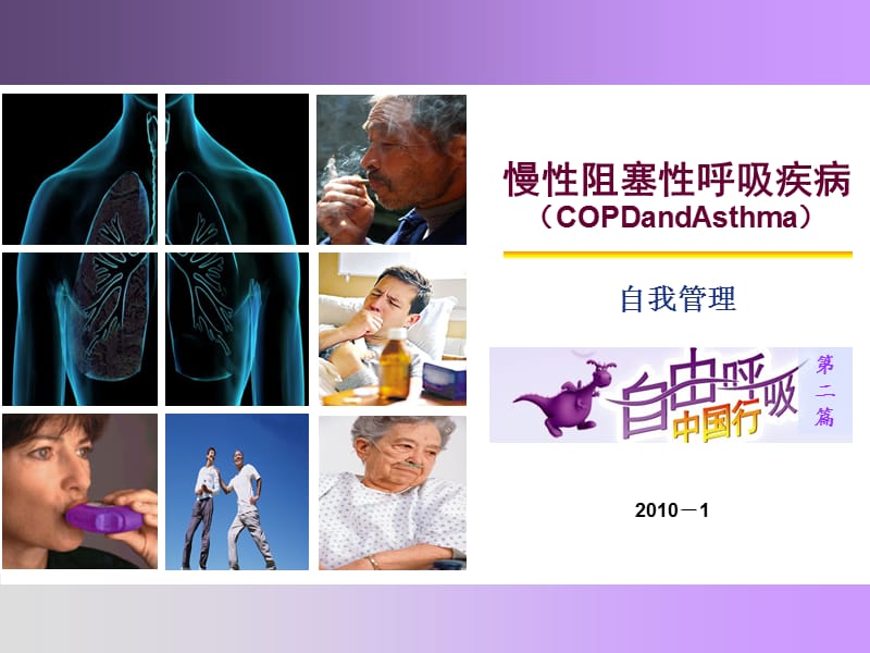 慢性阻塞性肺疾病COPD自我管理.ppt_第1页