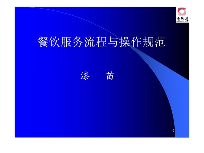 餐饮服务流程与操作规范.ppt_第2页