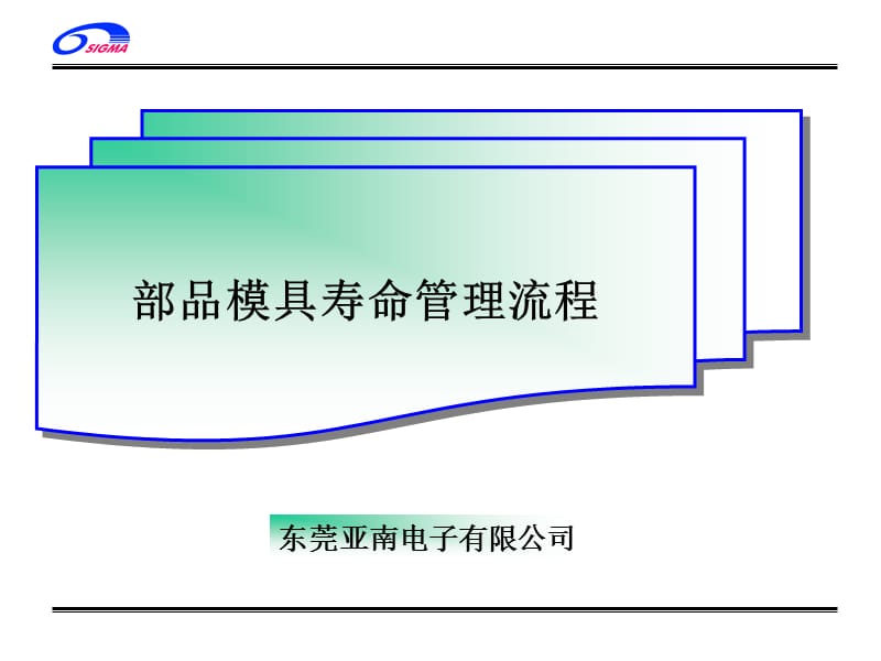 模具寿命管理业务流程.ppt_第1页