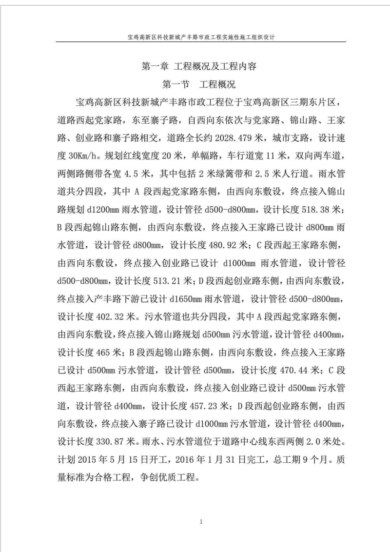 产丰路实施性施工组织设计_交通运输_工程科技_专业资料.doc_第1页