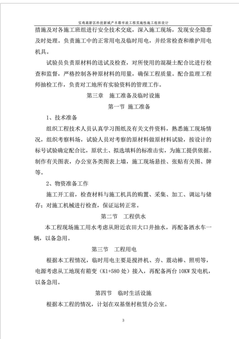 产丰路实施性施工组织设计_交通运输_工程科技_专业资料.doc_第3页