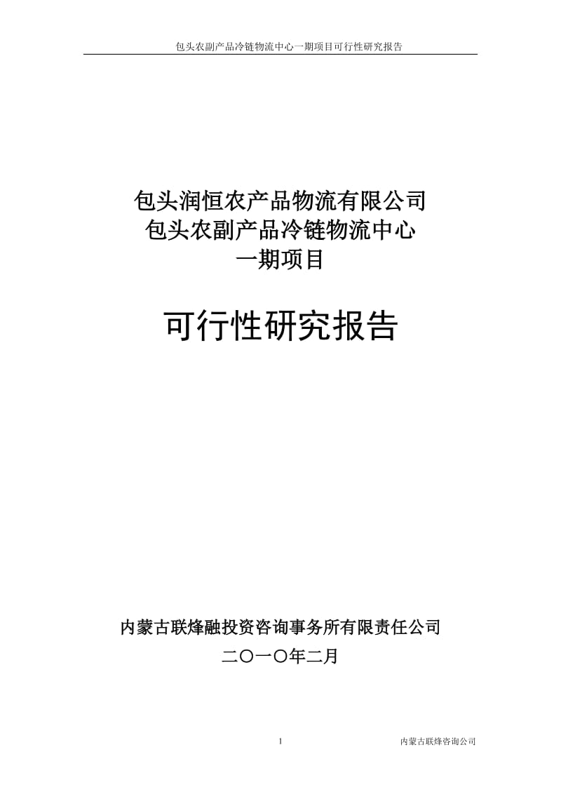 包头农副产品冷链物流中心一期项目可行性研究报告.doc_第1页