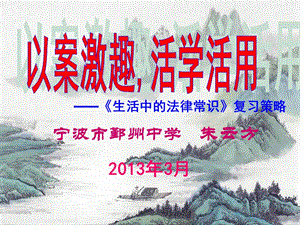 2013浙江高三政治复习研讨会资料：生活中的法律常识复习策略(共计70张)-精.ppt