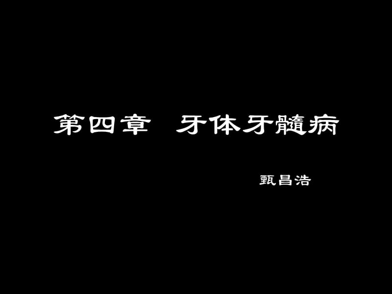 口腔科多媒体教程03.ppt_第2页