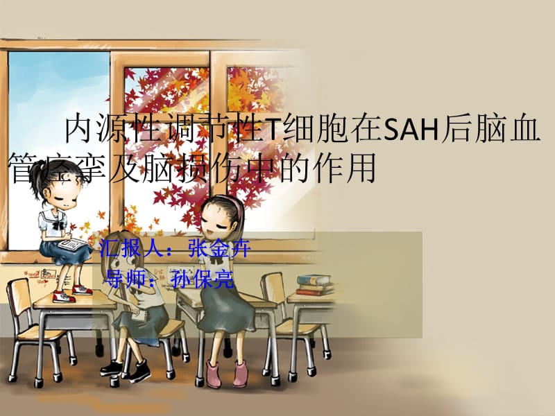 内源性调节性T细胞在SAH后脑血管痉挛及脑损伤中的作用.ppt_第1页