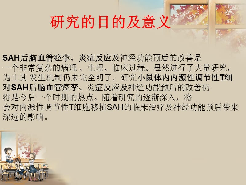 内源性调节性T细胞在SAH后脑血管痉挛及脑损伤中的作用.ppt_第2页