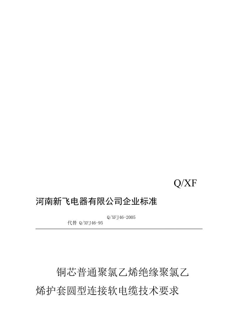 [练习]QXFJ46-2005 铜芯普通聚氯乙烯绝缘聚氯乙烯护套圆型连接软电缆技术要求.doc_第1页