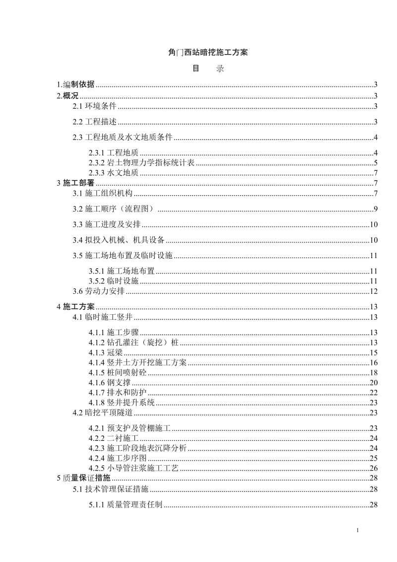 北京地铁十号线二期角门西站暗挖施工方案.doc_第1页