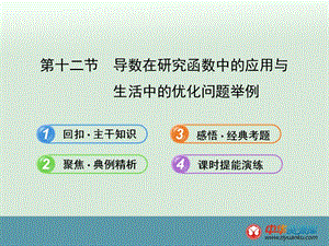 2014届鲁闽皖高考数学（文）一轮复习精编课件：2.12《导数在研究函数中的应用与生活中的优化问题举例》（新人教A版）.ppt