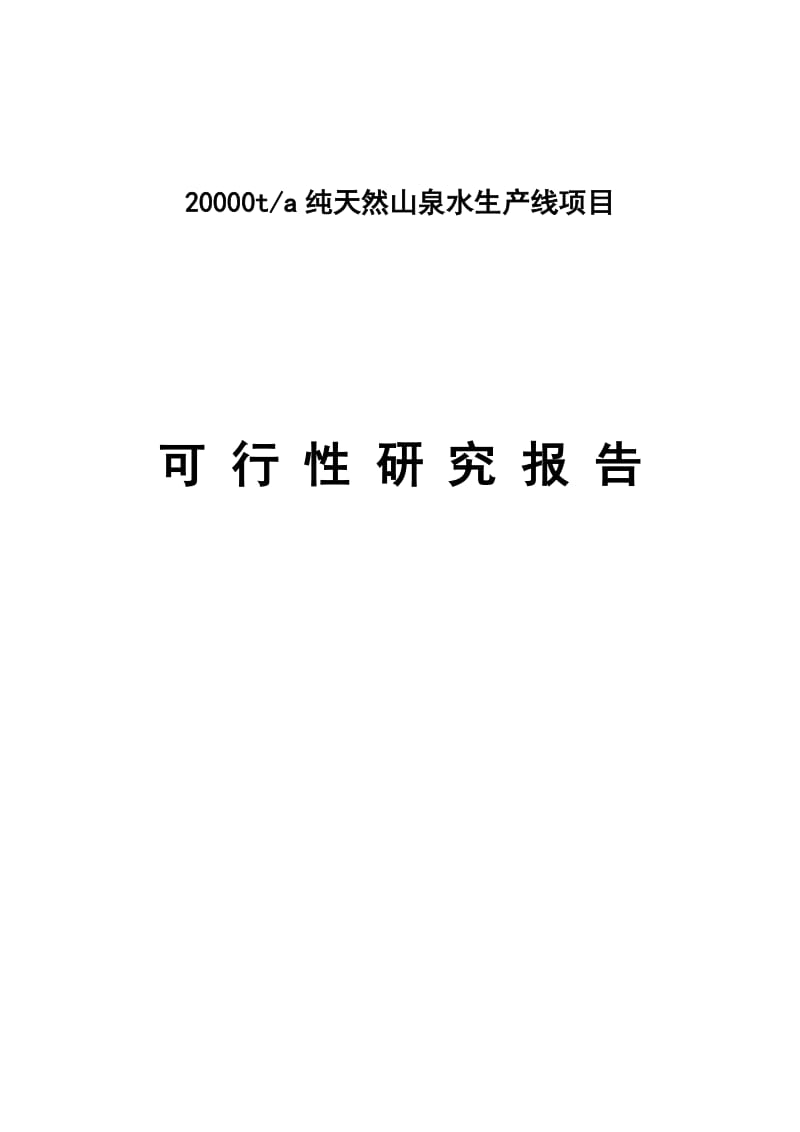 产20000吨神峰山泉水项目可行性研究报告.doc_第1页