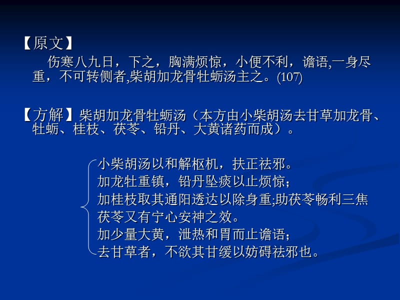 六、柴胡加龙骨牡蛎汤.ppt_第3页