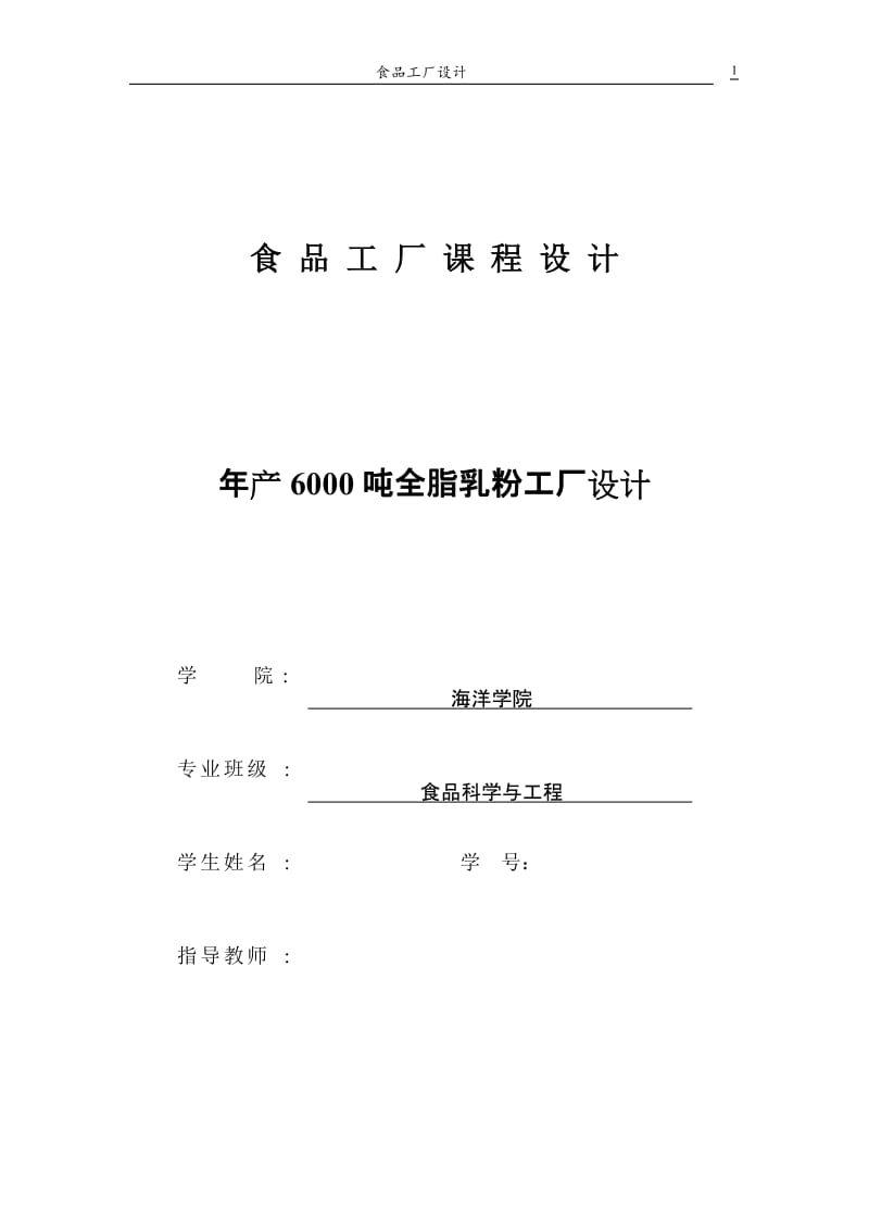 产6000吨全脂乳粉工厂本科生毕业论文.doc_第1页