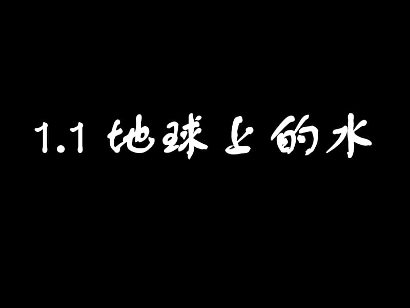 《八年级科学上》1.1 地球上的水.ppt_第1页