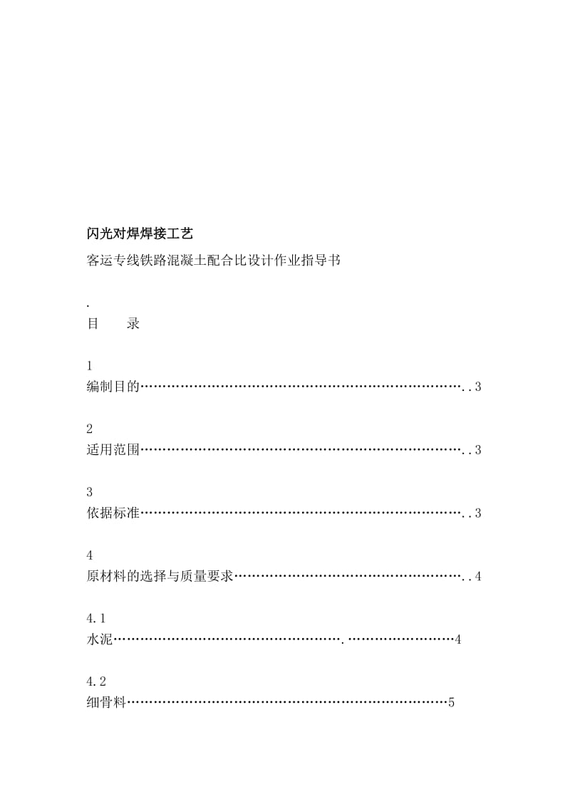 [训练]闪光对焊焊接工艺.doc_第1页