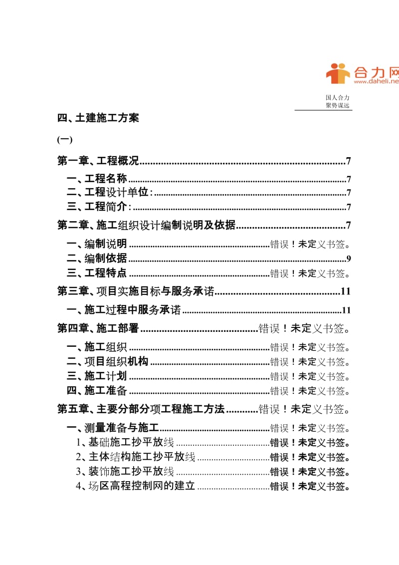 ub化工公司长链二元酸发施工组织设计方案.doc_第3页