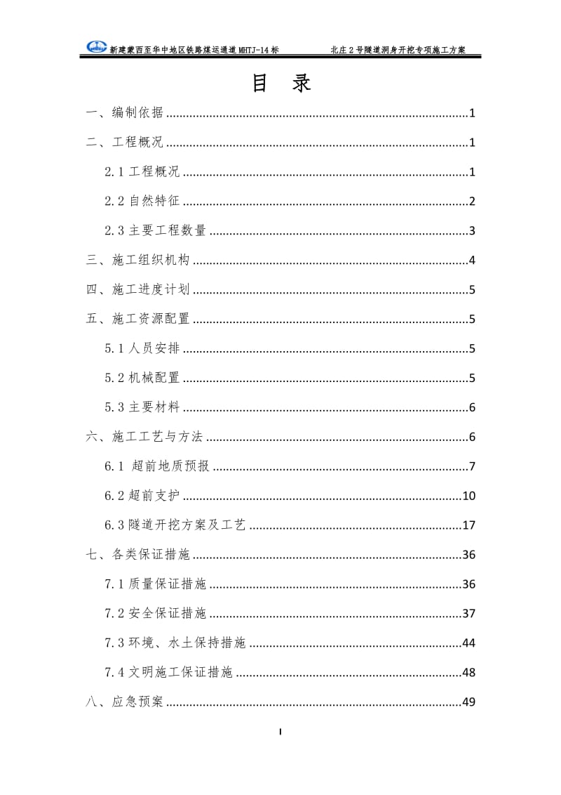 北庄2号隧道洞身开挖专项施工方案.doc_第3页