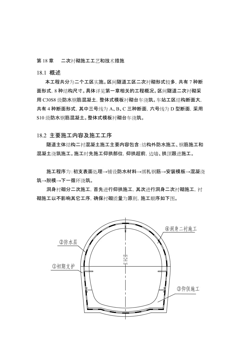 [考试]二次衬砌施工工艺和技术措施章.doc_第1页