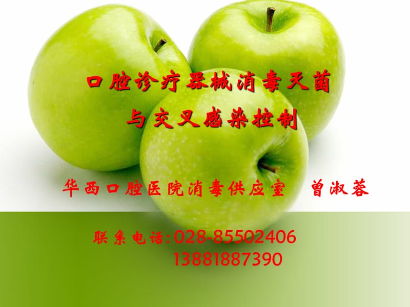 口腔医院-口腔诊疗器械消毒灭菌及交叉感染控制-2011-02-24.ppt_第1页