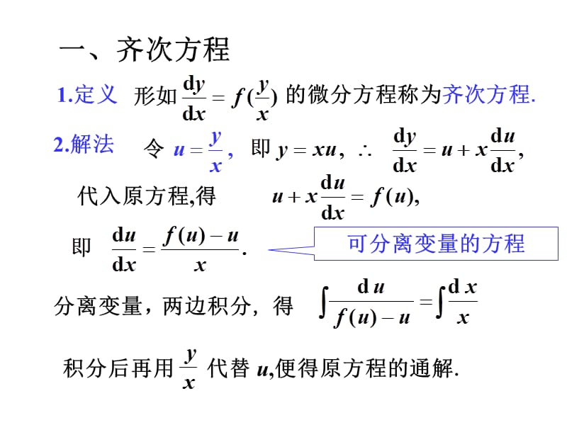 高等数学b学习资料-4.4可用变量代换法求解的一阶微分方程.ppt_第2页