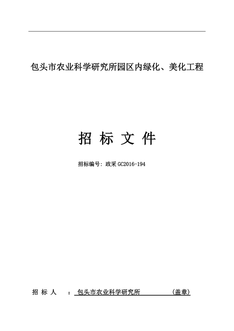 包头市农业科学研究所园区内绿化、美化工程.doc_第1页