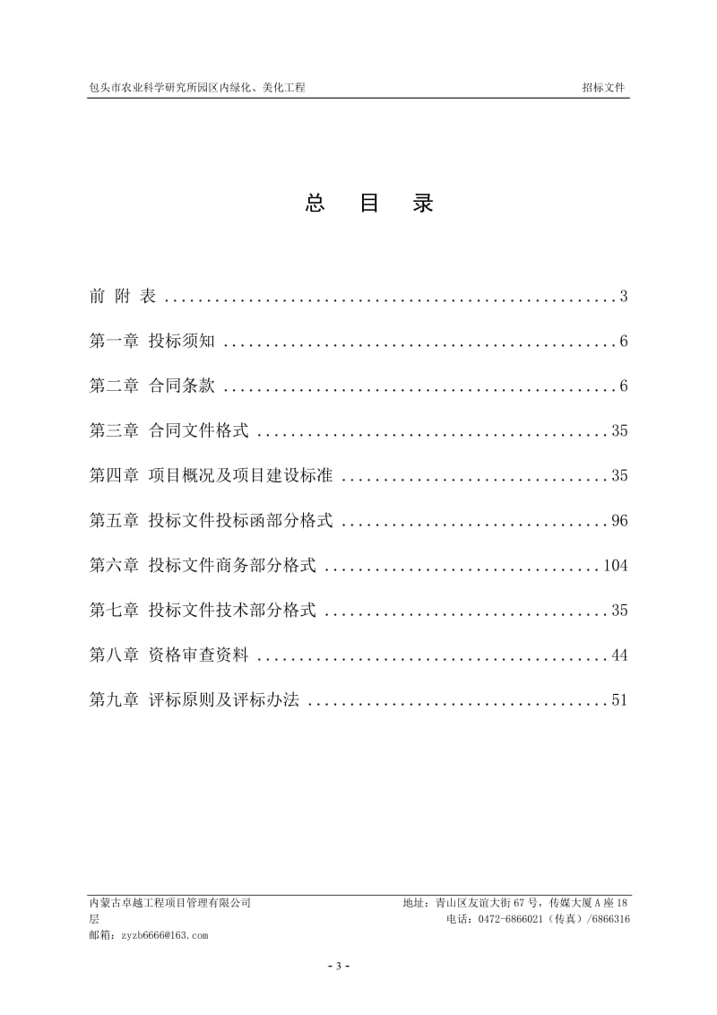 包头市农业科学研究所园区内绿化、美化工程.doc_第3页