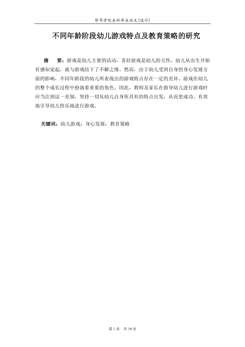 不同年龄阶段幼儿游戏特点及教育策略的研究本科毕业.doc_第1页