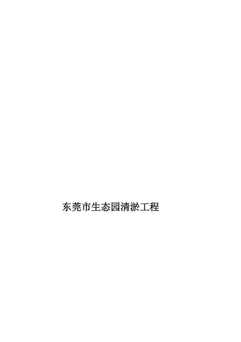 [分享]东莞生态园施工组织设计方案(清淤船).doc_第1页