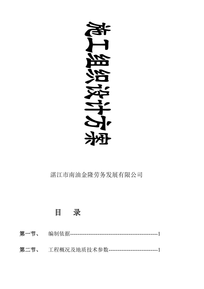 [分享]东莞生态园施工组织设计方案(清淤船).doc_第2页