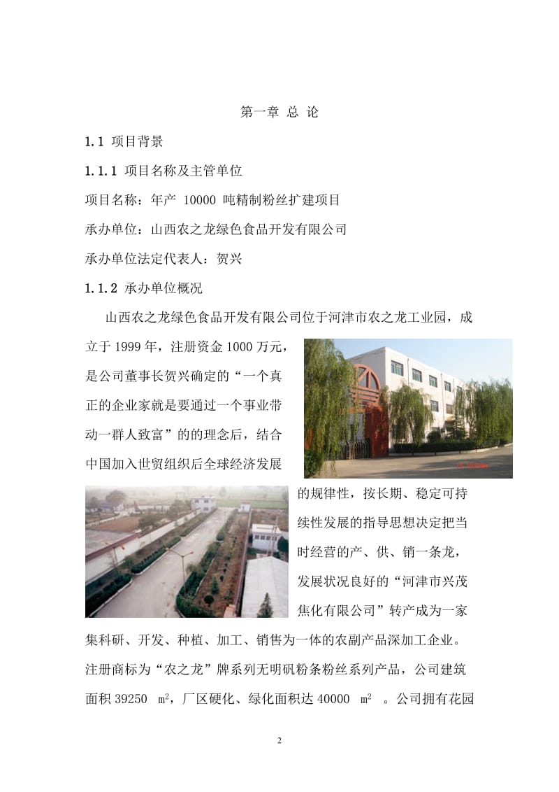 产万吨精制粉丝可研报告.doc_第2页