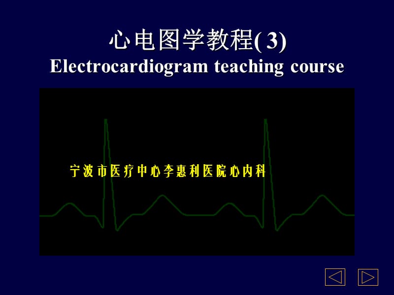 宁大教学心电图PPT.ppt_第1页