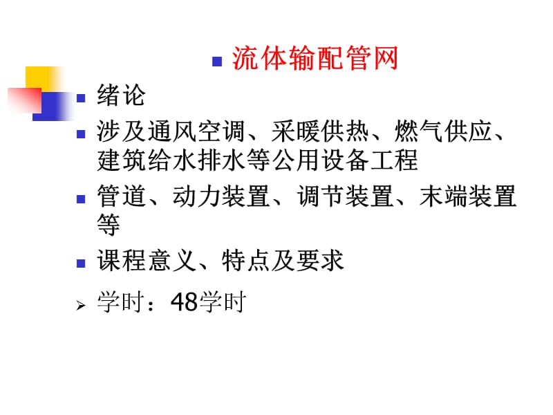 流体输配管网.ppt_第1页