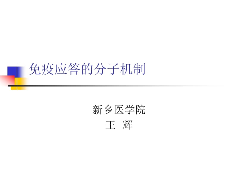 免疫应答的分子机制.ppt_第1页