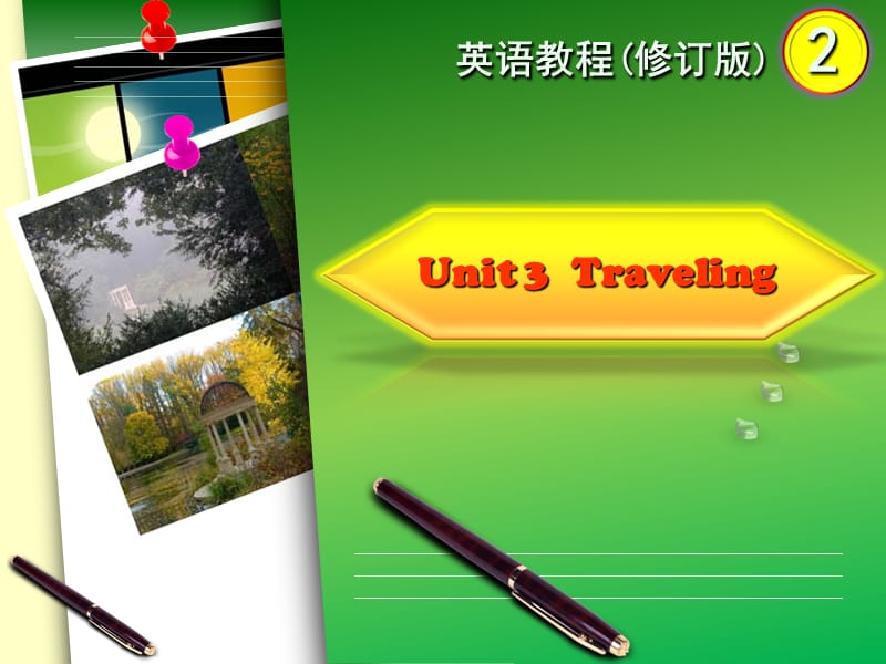 (英语教程修订版2)Unit3TravelingPPT课件.ppt_第1页