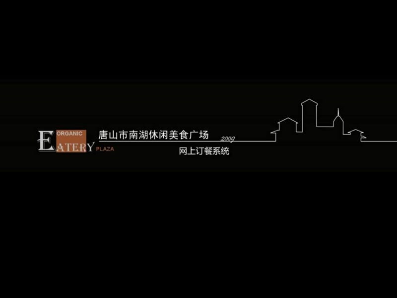 南湖美食城网上订餐系统.ppt.ppt_第1页