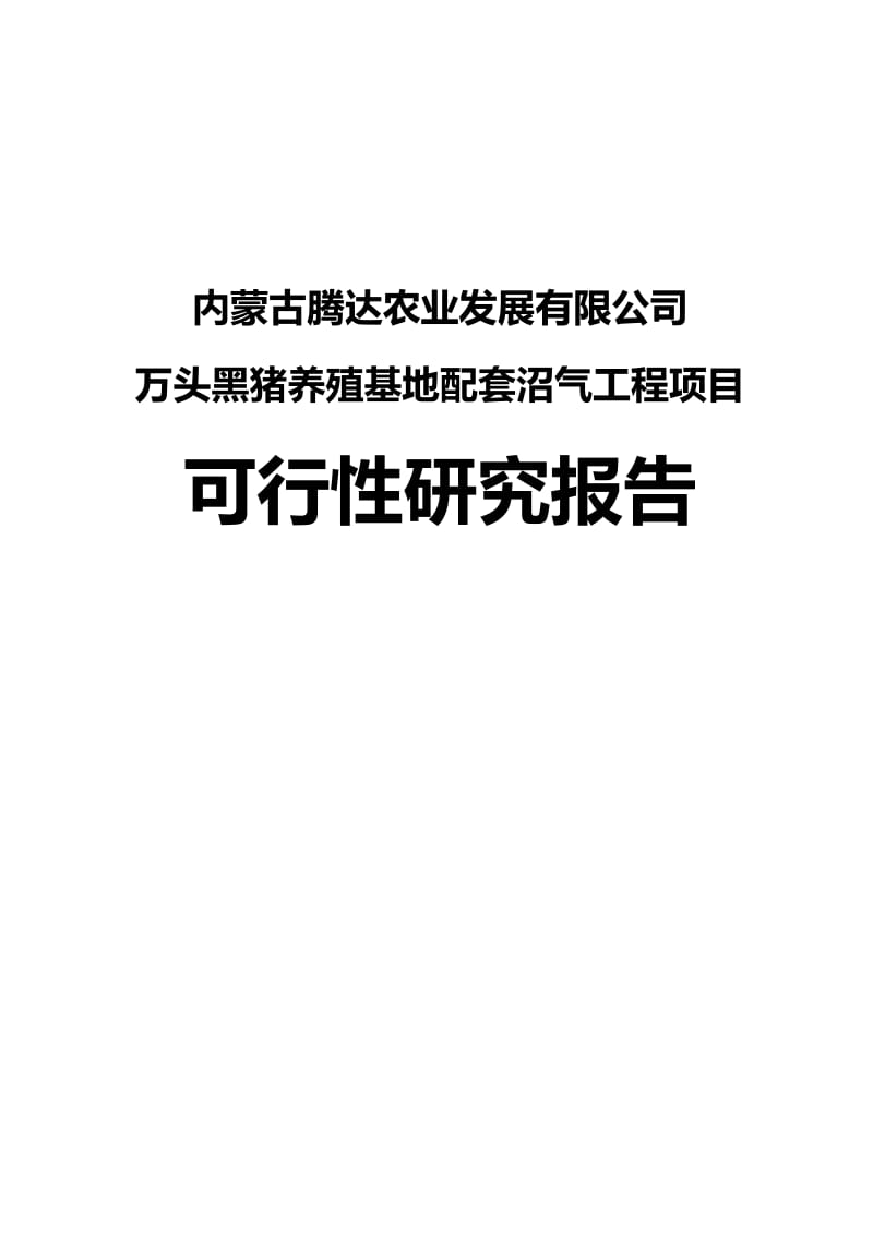 万头黑猪养殖基地配套沼气工程项目可行的性研究报告.doc_第1页