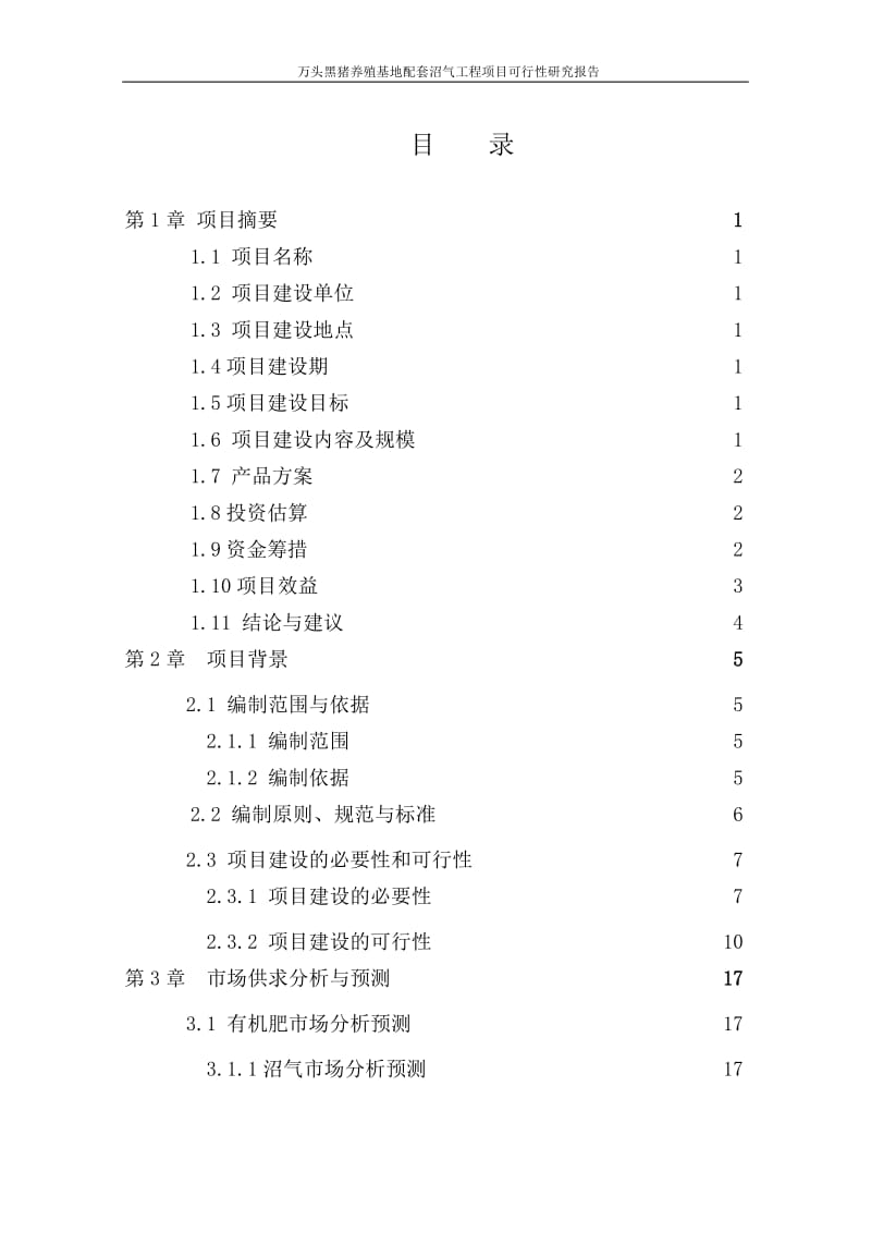 万头黑猪养殖基地配套沼气工程项目可行的性研究报告.doc_第2页