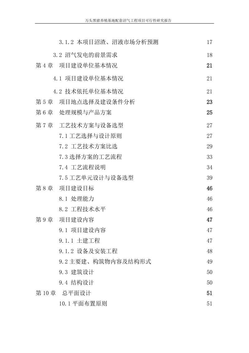 万头黑猪养殖基地配套沼气工程项目可行的性研究报告.doc_第3页