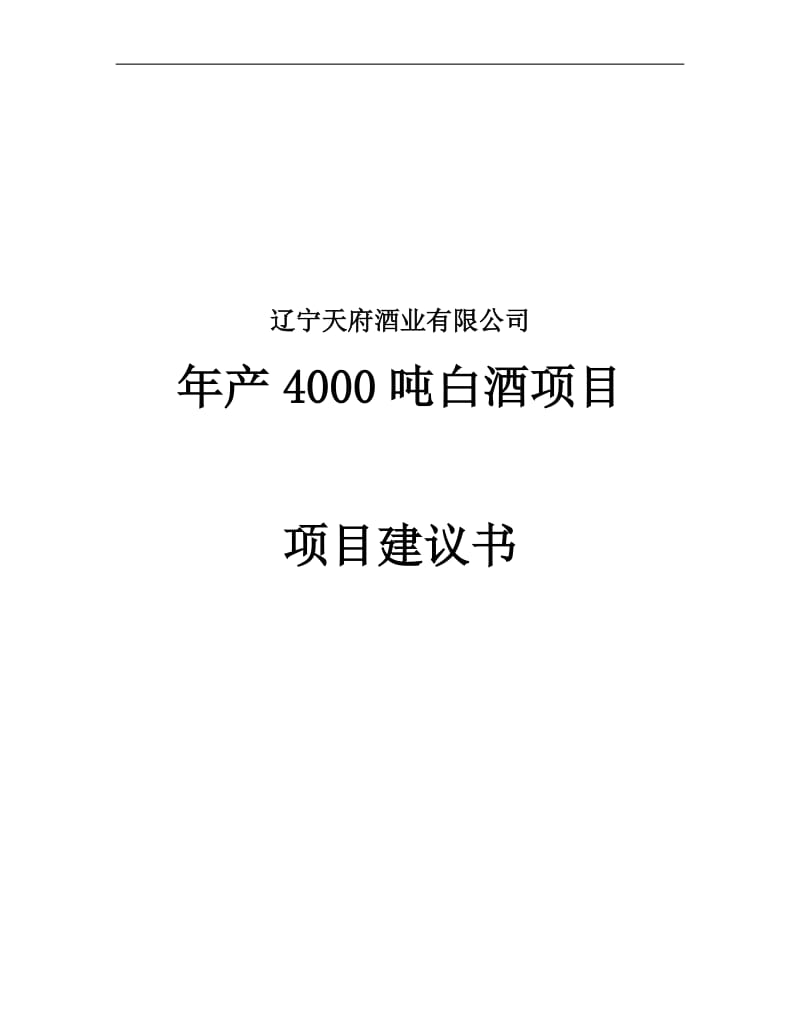 产4000吨白酒项目建议.doc_第1页