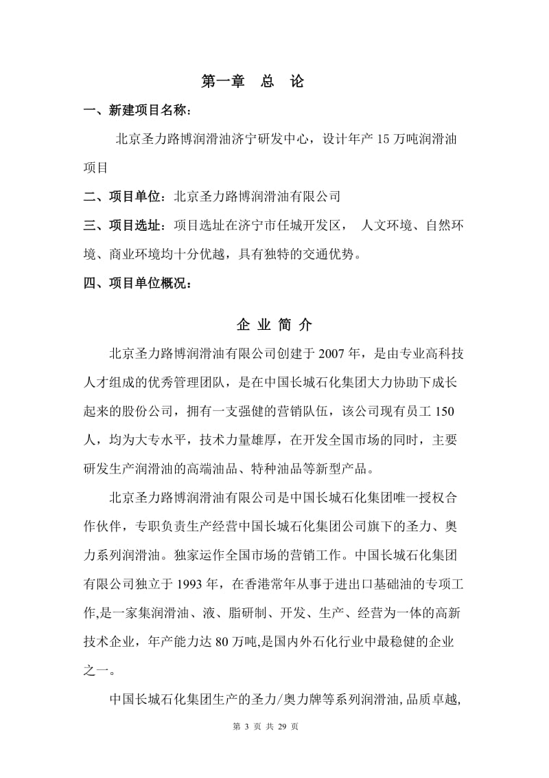 产15万吨润滑油项目项目可行性研究报告.doc_第3页