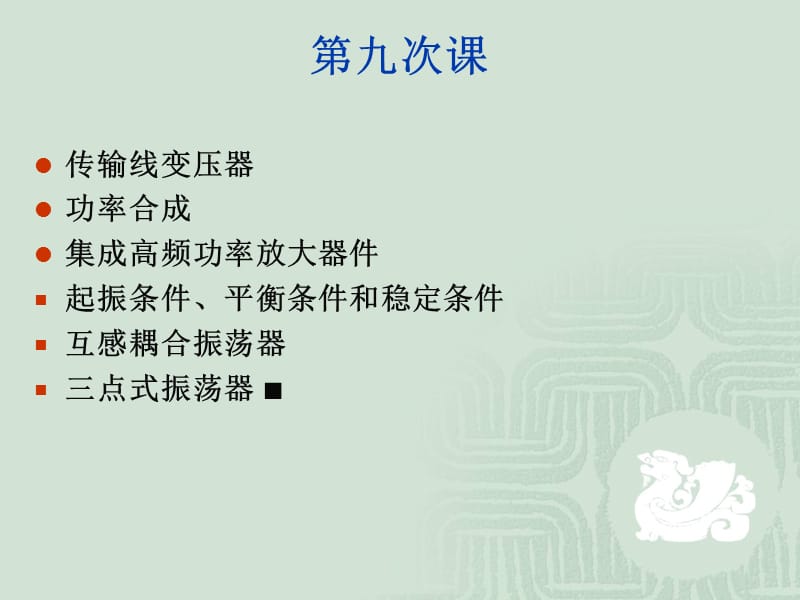 高频电子线路（李春生）9-2.ppt_第2页