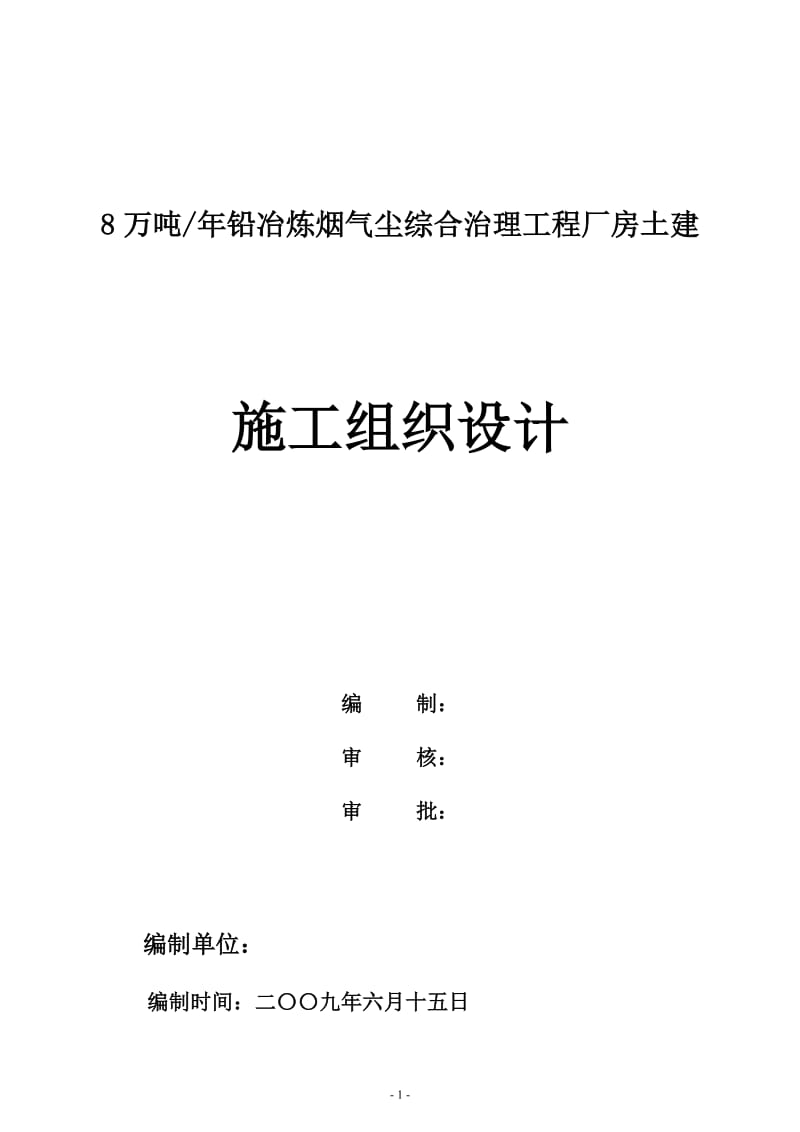 产8万吨铅冶炼烟气尘综合治理工程厂房土建施工组织设计.doc_第1页