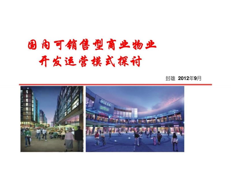 可销售型商业物业开发运营探讨.ppt_第1页