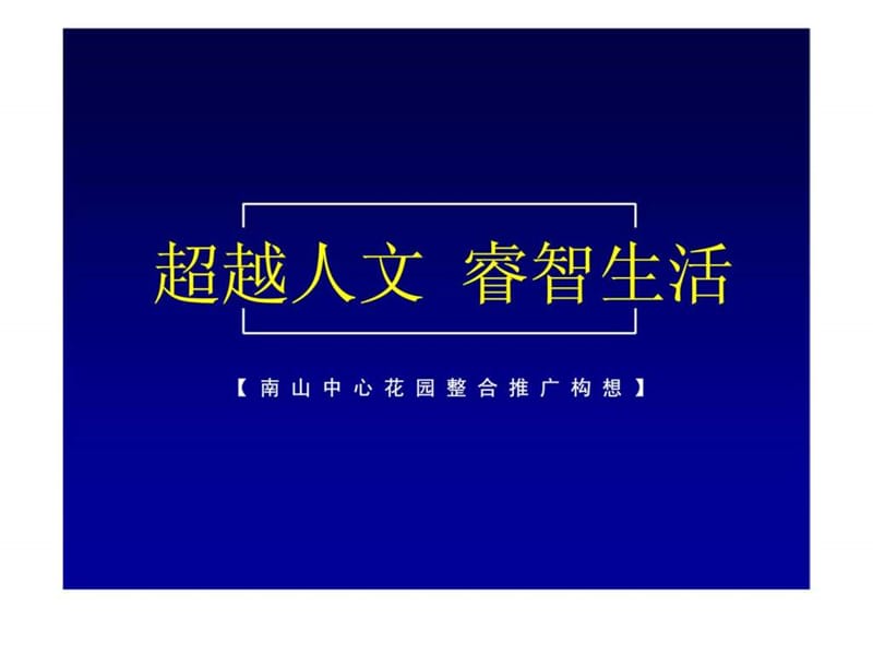 南山中心花园整合推广构想.ppt_第1页