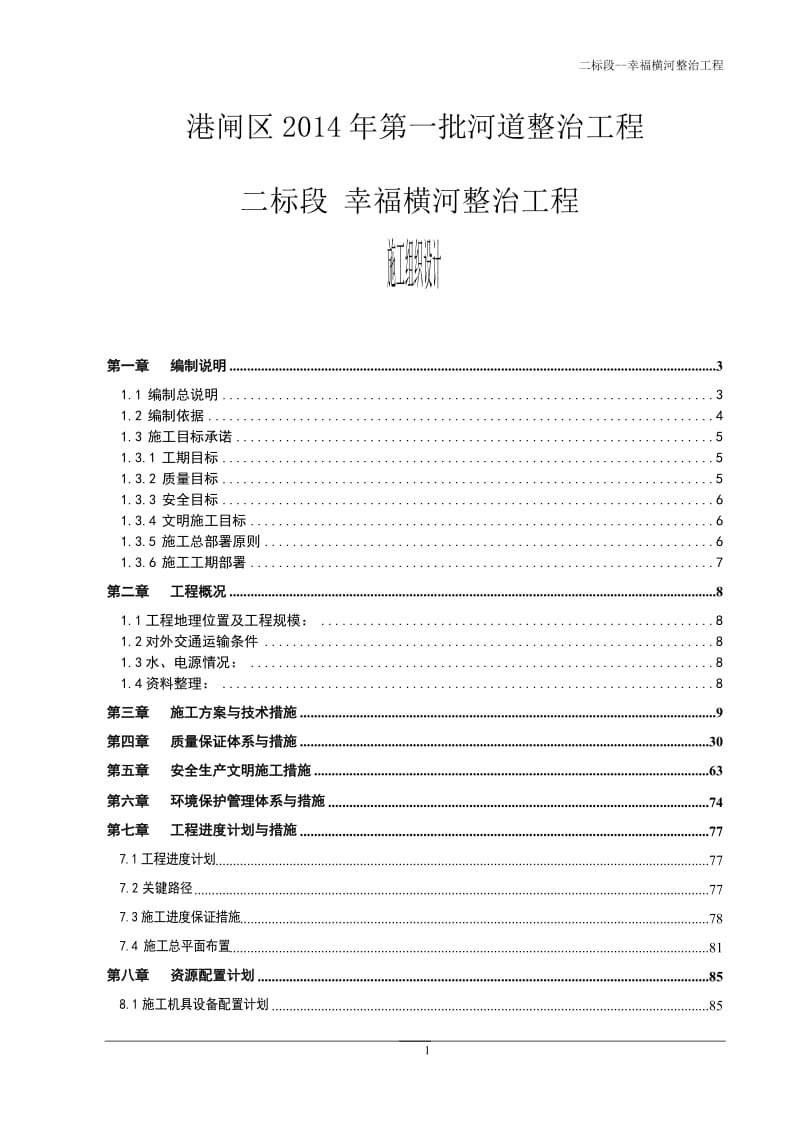 二标段_幸没福横河整治工程施工组织设计.doc_第1页